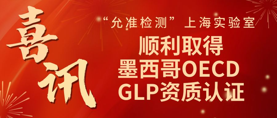 喜讯 “允准检测”上海实验室顺利取得墨西哥OECD GLP资质认证