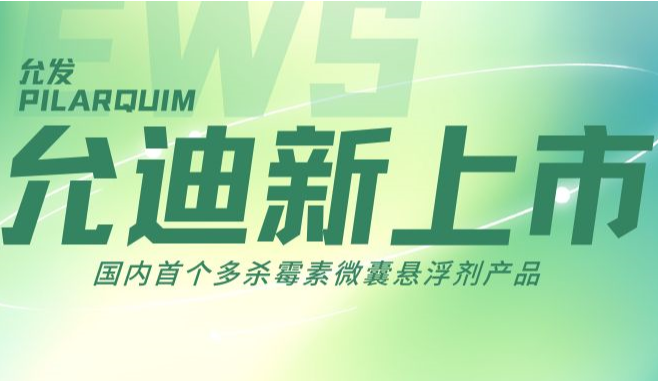 允迪全新上市 | 国内首个多杀霉素微囊悬浮剂产品